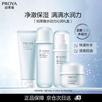 珀莱雅 水动力沁润礼盒4件套（洁水乳霜）七夕礼物送女友