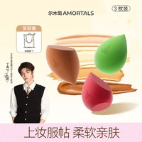 尔木萄 美妆蛋套盒 (3个装+蛋架)