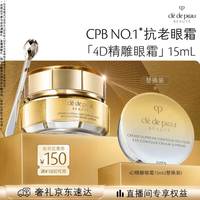CPB 鎏金精雕眼霜 15mL