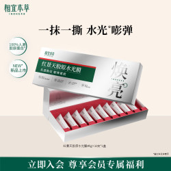 相宜本草 红景天胶原水光面膜10支紧致淡纹提亮撕拉涂抹面膜