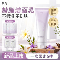 泉兮 洗面奶 糖脂洁面乳 保湿温和清洁 可卸防晒淡妆男女100g