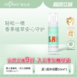 欧比信 美国OhBases欧比信婴儿童防叮香茅喷雾止蚊虫叮咬痒户外便携神器