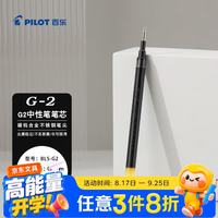 百乐 G-2中性笔芯子弹头笔芯签字笔练字水笔笔芯速干 BLS-G2-7-B 0.7mm 黑 单支