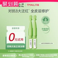 88VIP：玉泽 青蒿修红次抛精华1.5ml*2支，回购权益每ID限1次