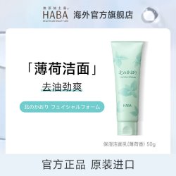 HABA 保湿洁面乳清爽不紧绷深层清洁净颜洗面奶50g