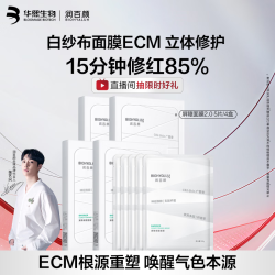润百颜 华熙生物屏障调理白纱布2.0面膜20片修护保湿舒缓护肤品