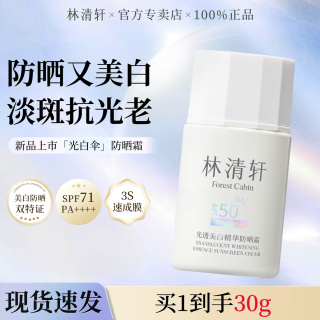 林清轩 光白伞光透美白精华防晒霜女士男士抗皱护肤礼物 美白防晒30g