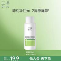 玉泽 皮肤屏障修护专研清透爽肤水50ml舒缓敏感肌控油保湿护肤水