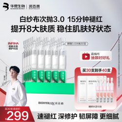 润百颜 华熙生物屏障修护次抛精华30支白纱布3.0晒后修复舒缓保湿护肤品