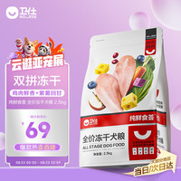 卫仕 食荟FD系列 鸡肉味全犬全阶段狗粮 2.5kg