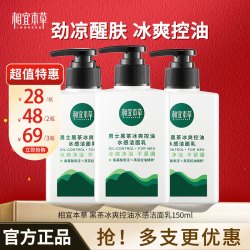 相宜本草 黑茶冰爽控油水感洁面乳（氨基酸）深层清洁男士洗面奶 单瓶（150ml）