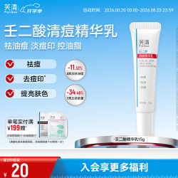 芙清 壬二酸祛痘精华乳膏控油淡化痘印清洁去黑头闭口粉刺乳液七夕礼物 祛痘精华乳-祛痘淡印亮肤