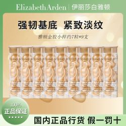 伊丽莎白·雅顿 雅顿金胶7粒*9支 约63粒A醇面部胶囊次抛焕活精华