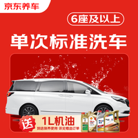 京东养车 送1升机油 京东养车MPV 1次 不满意重新洗