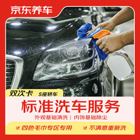 京东养车 轿车 2次 不满意重新洗
