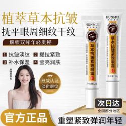 HUNMUI 草本抗皱紧致眼霜淡化眼角细纹改善眼袋黑眼圈滋润保湿 草本抗皱紧致眼霜20g*1瓶