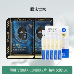 膜法世家 爆款尝鲜试用组合 二裂酵母面膜4.0加强版2片 精华次抛5支