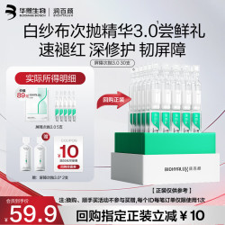 润百颜 华熙生物屏障修护次抛精华5支白纱布3.0修护舒缓保湿护肤品