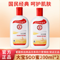 大宝 SOD蜜300ml保湿霜面霜乳液润肤乳男女通用护肤品身体乳擦脸油 大宝SOD蜜 200ml 2瓶