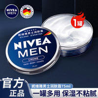 妮维雅 男士面霜润肤霜蓝罐多效滋润男士护肤品保湿补水乳液脸部身体适用 经典铁盒男士润肤霜75ml*1
