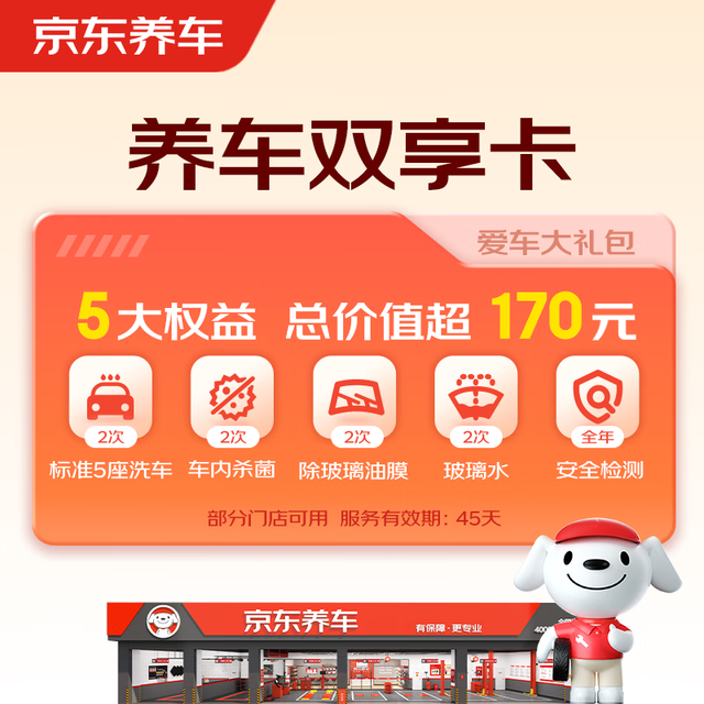 今日必买：京东养车 净护双享套餐 洗车x2 杀菌x2 添加玻璃水x2等 不满意重新洗