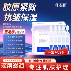盛姿颖 次抛精华胶原棒重组三型人源化胶原蛋白敏感舒缓补水修护精华液 一盒30支装