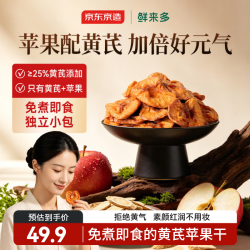京东京造 黄芪鲜蒸苹果干200g片黄芪苹果水干果脯去即食零食健康黄无添加