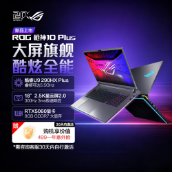 ROG 枪神10 Plus 酷睿U9 18英寸2.5K星云屏游戏笔记本电脑满血RTX5060/5070游戏本