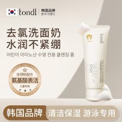 Tondi 儿童游泳专用去氯洗面奶3~12岁青少年氨基酸洁面乳100g七夕礼物