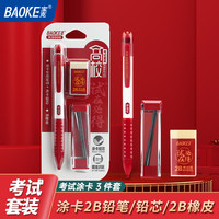 宝克 KS008 高校考试套装 涂卡铅笔+铅芯+橡皮擦