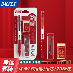 宝克 KS008 高校考试套装 涂卡铅笔+铅芯+橡皮擦
