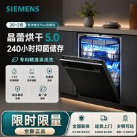 西门子 20+2套SJ45ZB88MC晶蕾烘干消杀全新AI智能洗嵌入式洗碗机