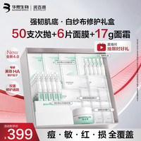 润百颜 华熙生物白纱布修护礼盒屏障次抛 面膜修护ECM送礼甄选