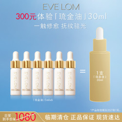 伊芙兰 EveLom伊芙珑琉金油5ml*6 精华油补水抗皱淡纹紧致保湿旅行便携装
