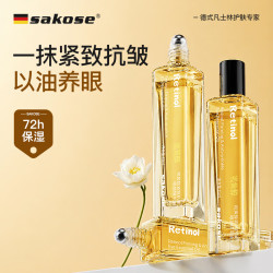 sakose 视黄醇紧致抗皱眼部精华油液16ml保湿眼周淡化细纹去黑眼圈男女士