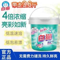 白猫 浓缩洗衣粉1.8kg亮白低泡易溶易漂洗手洗机洗桶装去渍护彩