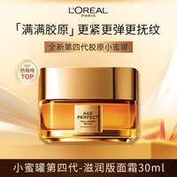 巴黎欧莱雅 欧莱雅小蜜罐面霜30ml滋润版4.0体验装 紧致保湿护肤品生日礼物送女友