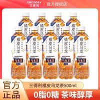百亿补贴：三得利 乌龙茶橘皮乌龙500ml*9瓶装茶饮料0脂0糖