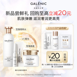 科兰黎 GALENIC）VC精华1组 雪藻水10ml 面霜2ml（超级补贴专享赠）