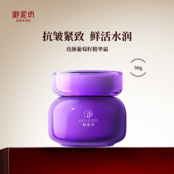 御泥坊 亮颜葡萄籽护肤单品  补水 保湿 提亮紧致  七夕礼物 精华霜50g