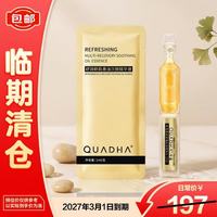 夸迪 舒润稳肌悬油次抛精华液1mlx20支