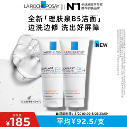 理肤泉 B5洁面啫喱100ml*2清洁保湿修护舒缓敏感肌女士男士洗面奶化妆品