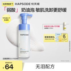 悦芙媞 洁面慕斯氨基酸洁面温和卸妆修护洗面奶敏感肌绵密泡 3.0洁面慕斯