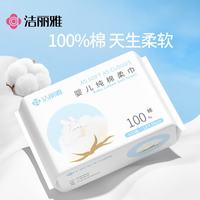 洁丽雅 棉柔巾100抽单包100%全棉宝宝专用纯棉洗脸巾干湿两用