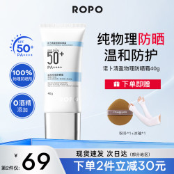 Ropo 诺卜纯物理防晒霜面部防晒乳水润感隔离紫外线SPF50 男女学生通用 防晒霜40g