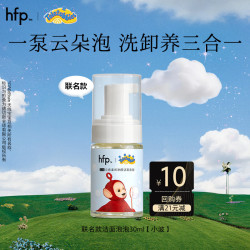 HomeFacialPro hfp氨基酸洁面泡泡30ml天线宝宝小波