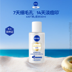 妮维雅 630专研淡斑透白多效精华水50ml生日礼物女生
