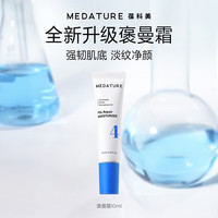 Medature 2.0褒曼霜抗老紧致修护面霜软管10ml情人节礼物