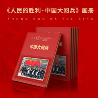人民的胜利大阅兵 纪念画册 2025年7月1日出版（不含2025年阅兵）