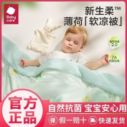 babycare 婴幼儿薄荷凉感被子宝宝双面透气软糯抑菌凉被柔软空调被